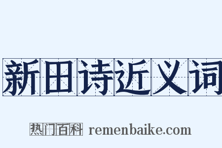 新田诗近义词是什么意思的图片